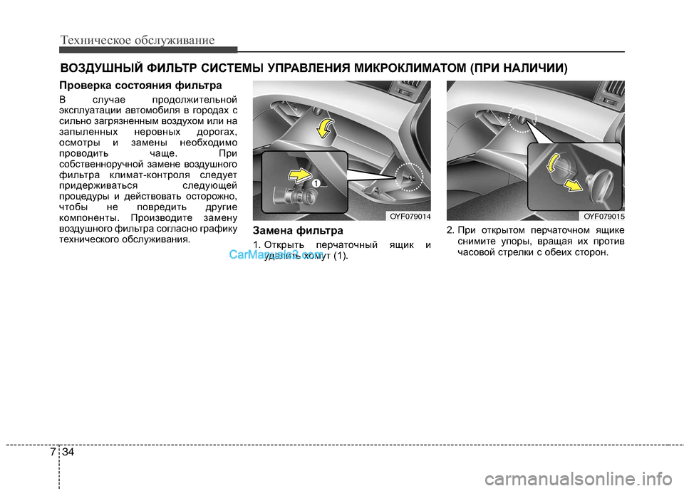 Hyundai Sonata 2011  Инструкция по эксплуатации (in Russian) Техническое обслуживание
34
7
ВОЗДУШНЫЙ ФИЛЬТР СИСТЕМЫ УПРАВЛЕНИЯ МИКРОКЛИМАТОМ (ПРИ НАЛИЧИИ )
Проверка состо