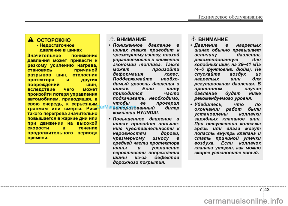 Hyundai Sonata 2011 Инструкция по эксплуатации (in Russian) 743
Техническое обслуживание
ОСТОРОЖНО
- Недостаточное давление в шинах
Значительное понижение
давления мож Hyundai Sonata 2011 Инструкция по эксплуатации (in Russian) 743
Техническое обслуживание
ОСТОРОЖНО
- Недостаточное давление в шинах
Значительное понижение
давления мож