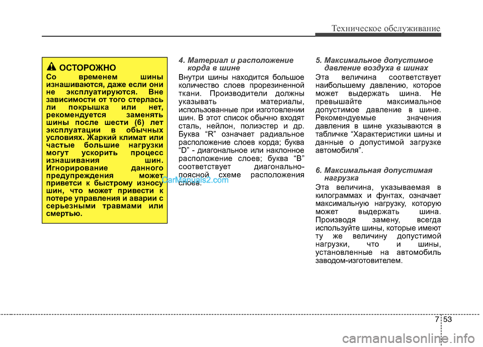 Hyundai Sonata 2011  Инструкция по эксплуатации (in Russian) 753
Техническое обслуживание
4. Материал и расположениекорда в шине
Внутри шины находится большое 
количество 
