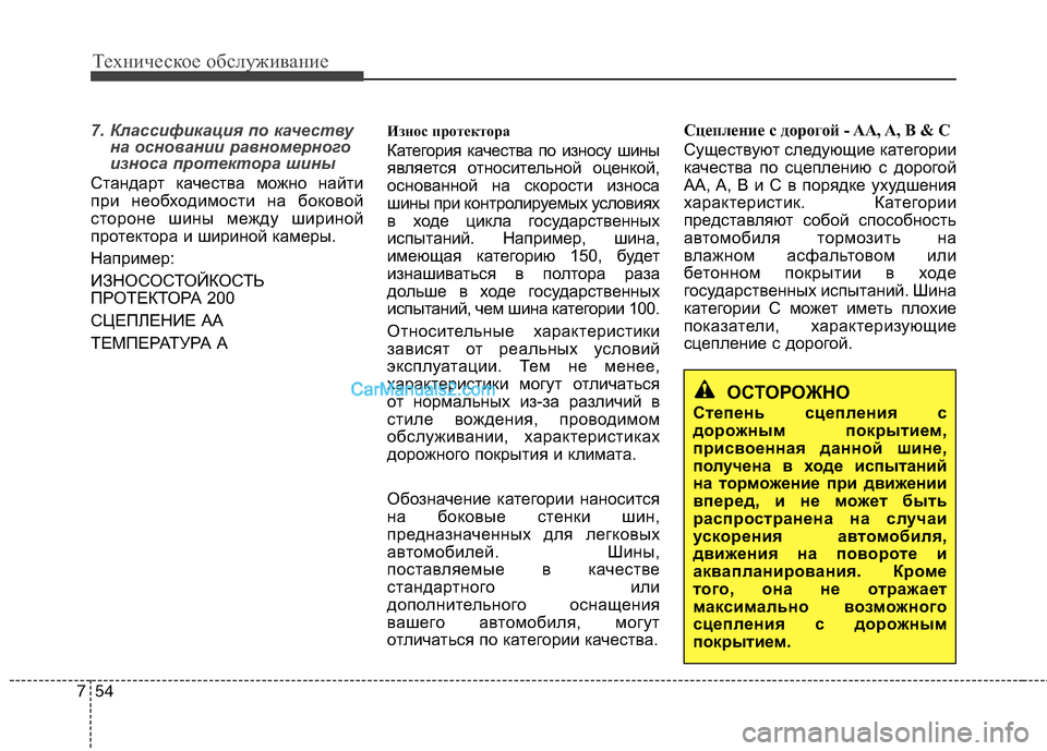 Hyundai Sonata 2011  Инструкция по эксплуатации (in Russian) Техническое обслуживание
54
7
7. Классификация по качеству
на основании равномерного 
износа протектора шины
С