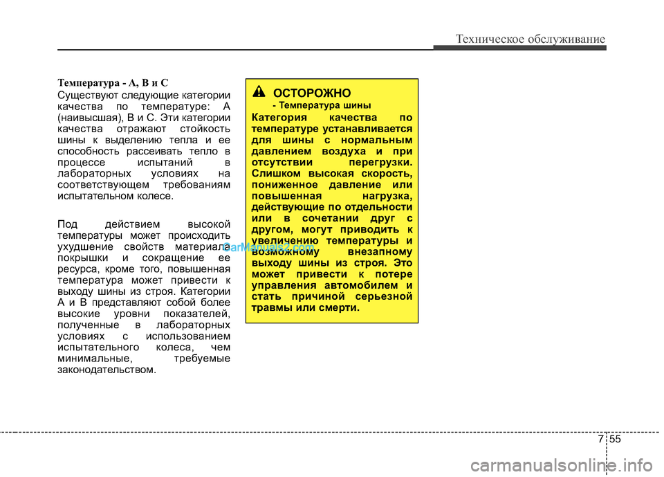 Hyundai Sonata 2011  Инструкция по эксплуатации (in Russian) 755
Техническое обслуживание
Температура - A, B и C 
Существуют следующие категории 
качества по температуре: А
(н