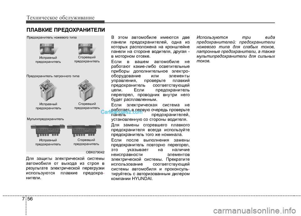 Hyundai Sonata 2011  Инструкция по эксплуатации (in Russian) Техническое обслуживание
56
7
ПЛАВКИЕ ПРЕДОХРАНИТЕЛИ
Для защиты электрической системы 
автомобиля от выхода 