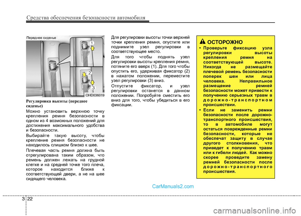 Hyundai Sonata 2011  Инструкция по эксплуатации (in Russian) Средства обеспечения безопасности автомобиля
22
3
Регулировка высоты (переднее 
сиденье) 
Можно установить ве