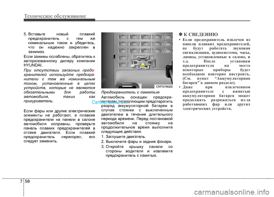 Hyundai Sonata 2011  Инструкция по эксплуатации (in Russian) Техническое обслуживание
58
7
5.  Вставьте новый плавкий
предохранитель с тем же 
номинальным током и убедитесь