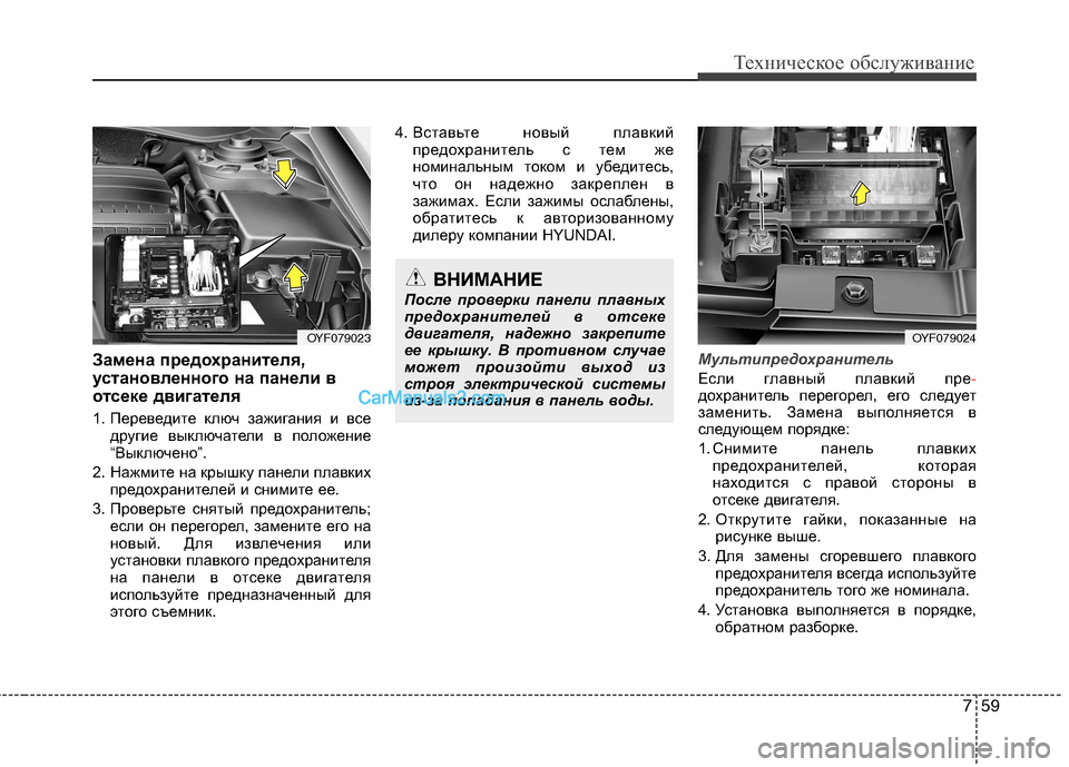 Hyundai Sonata 2011  Инструкция по эксплуатации (in Russian) 759
Техническое обслуживание
Замена предохранителя, 
установленного на панели в
отсеке двигателя 
1. Переведит