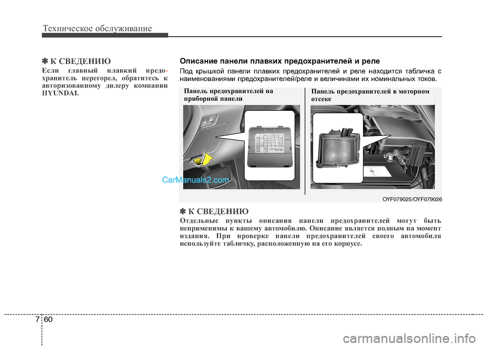 Hyundai Sonata 2011  Инструкция по эксплуатации (in Russian) Техническое обслуживание
60
7
✽✽
К СВЕДЕНИЮ
Если главный плавкий предо
-хранитель перегорел, обратитесь к 
ав