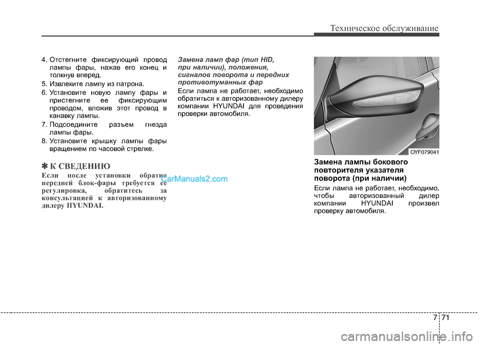 Hyundai Sonata 2011  Инструкция по эксплуатации (in Russian) 771
Техническое обслуживание
4. Отстегните фиксирующий проводлампы фары, нажав его конец и 
толкнув вперед.
5. И