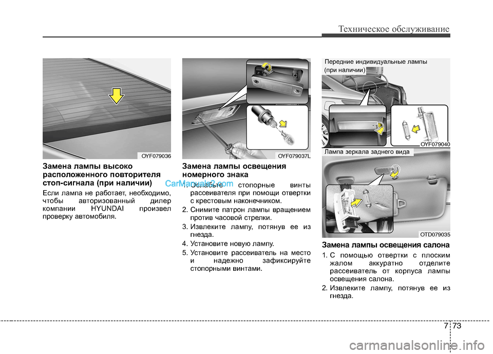 Hyundai Sonata 2011  Инструкция по эксплуатации (in Russian) 773
Техническое обслуживание
Замена лампы высоко 
расположенного повторителя
стоп-сигнала (при наличии) 
Если 