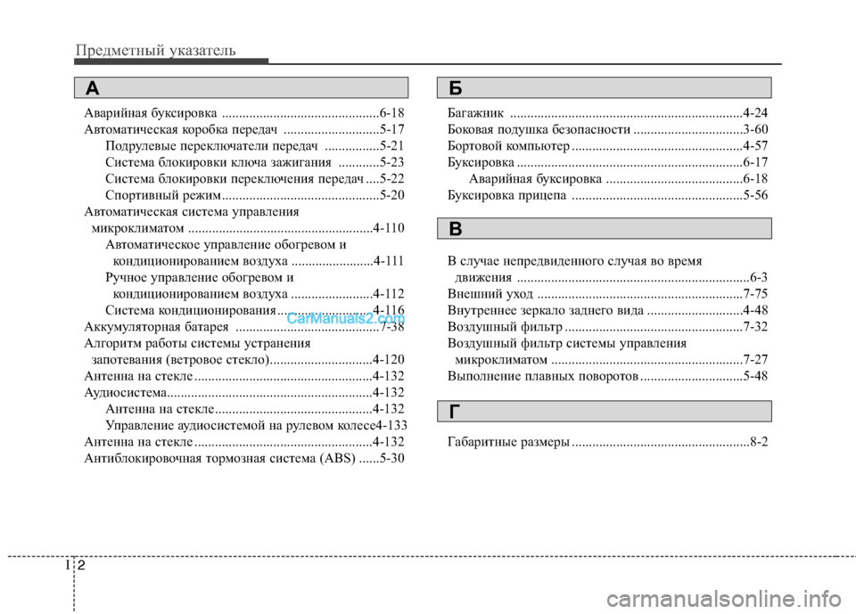 Hyundai Sonata 2011  Инструкция по эксплуатации (in Russian) Предметный указатель
2
I
Аварийная буксировка ..............................................6-18 
Автоматическая коробка передач .....