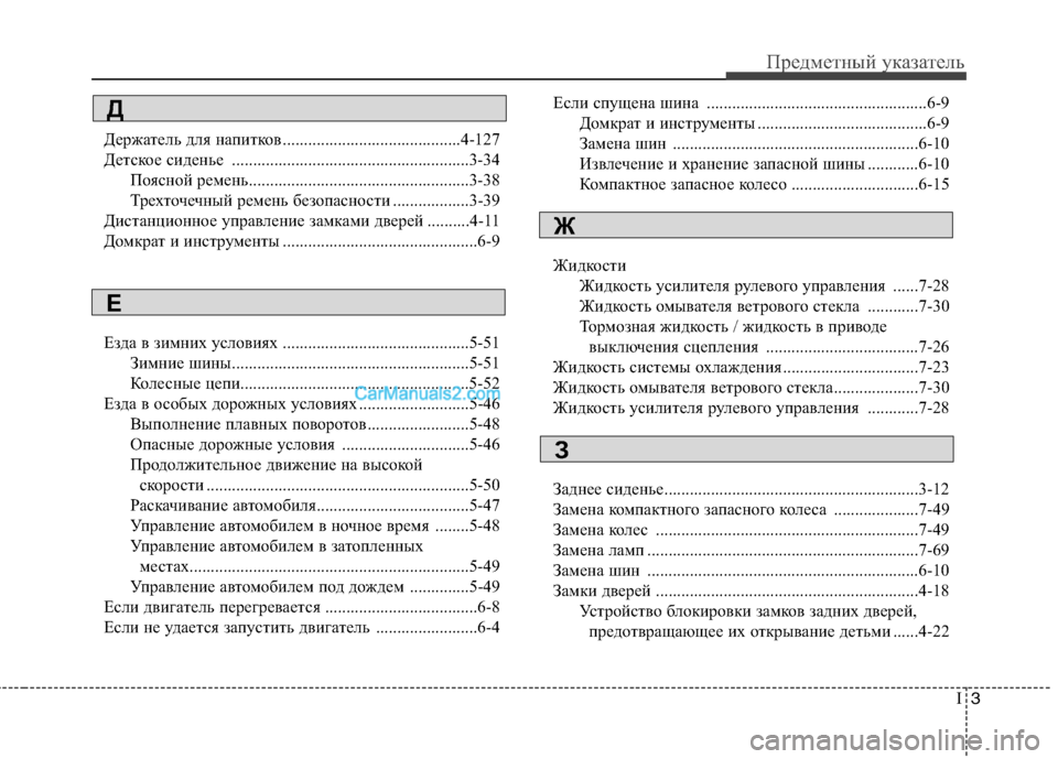 Hyundai Sonata 2011  Инструкция по эксплуатации (in Russian) I3
Предметный указатель
Держатель для напитков ..........................................4-127 
Детское сиденье ...................................
