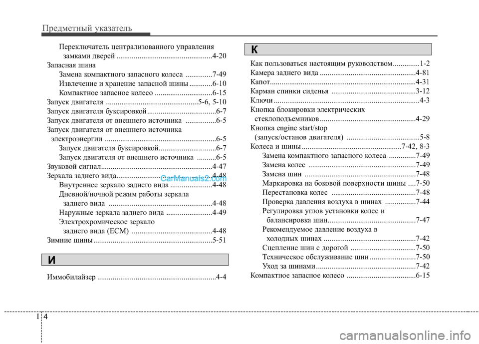 Hyundai Sonata 2011  Инструкция по эксплуатации (in Russian) Предметный указатель
4
I
Переключатель централизованного управления 
замками дверей ............................................