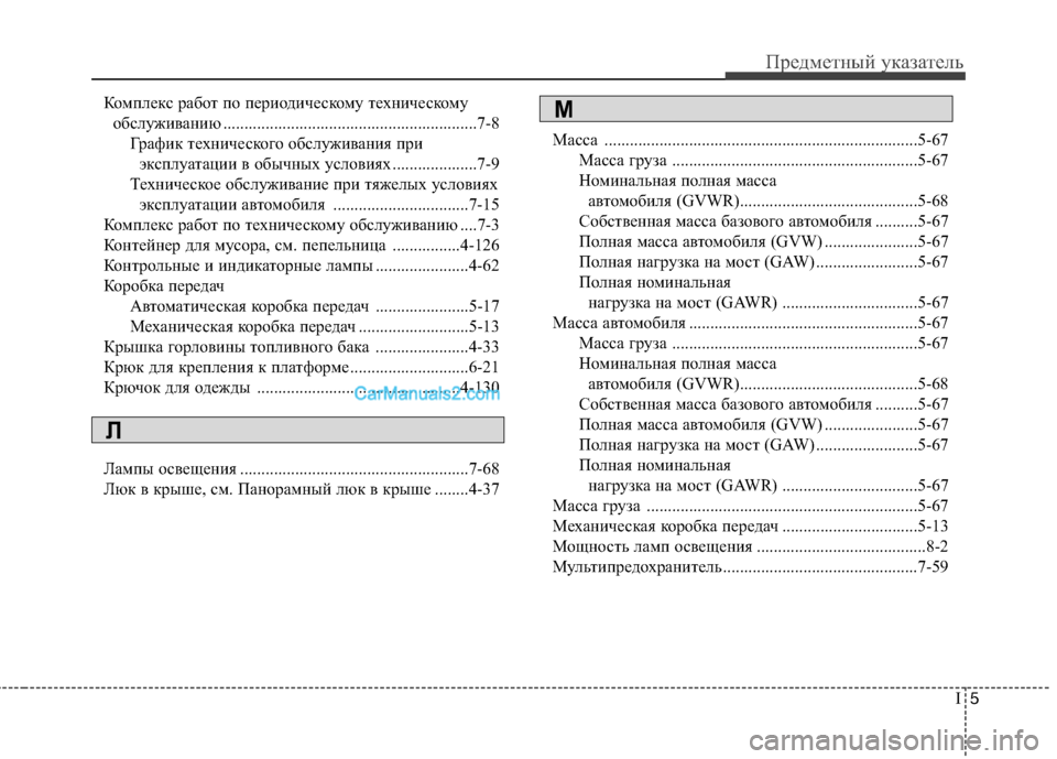 Hyundai Sonata 2011  Инструкция по эксплуатации (in Russian) I5
Предметный указатель
Комплекс работ по периодическому техническому 
обслуживанию ............................................