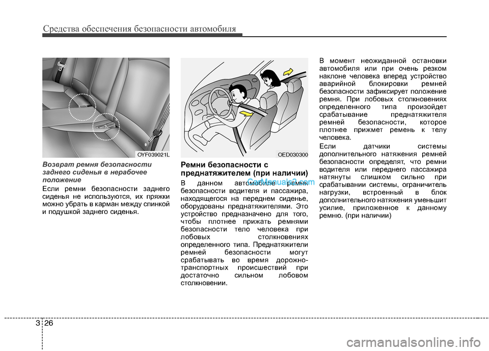 Hyundai Sonata 2011  Инструкция по эксплуатации (in Russian) Средства обеспечения безопасности автомобиля
26
3
Возврат ремня безопасности 
заднего сиденья в нерабочее
по