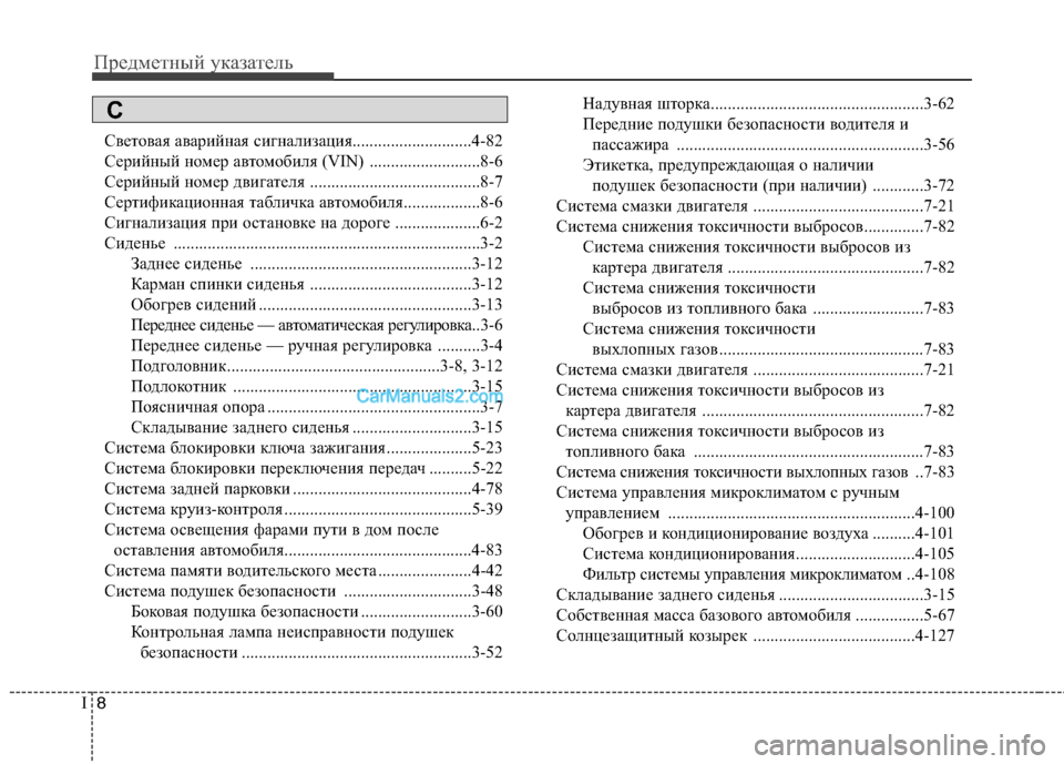 Hyundai Sonata 2011  Инструкция по эксплуатации (in Russian) Предметный указатель
8
I
Световая аварийная сигнализация............................4-82 
Серийный номер автомобиля (VIN) .......
