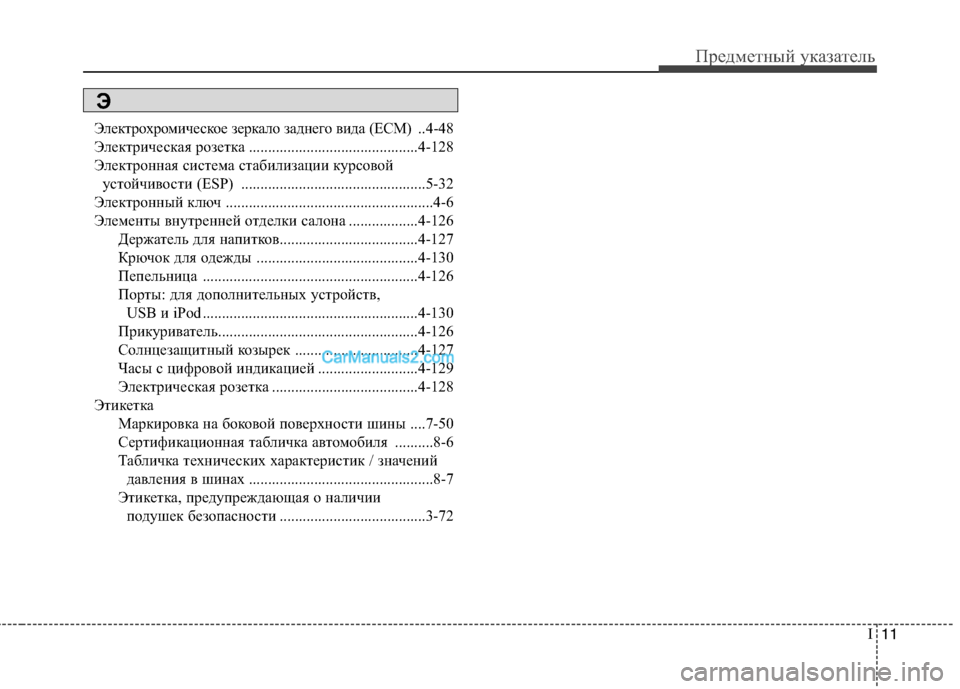 Hyundai Sonata 2011  Инструкция по эксплуатации (in Russian) I11
Предметный указатель
Электрохромическое зеркало заднего вида (ECM) ..4-48
Электрическая розетка .........................