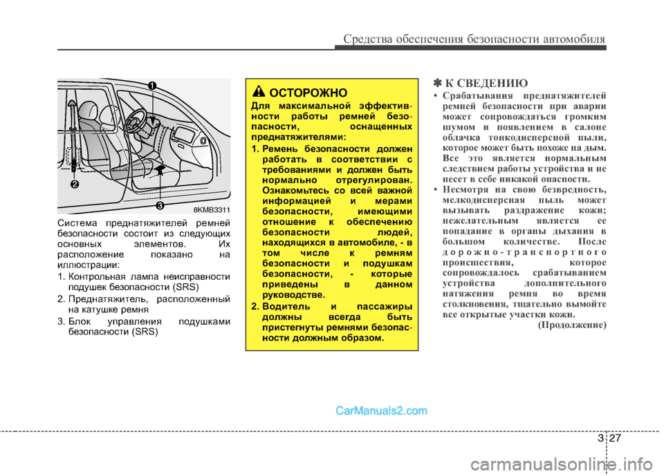 Hyundai Sonata 2011  Инструкция по эксплуатации (in Russian) 327
Средства обеспечения безопасности автомобиля
Система преднатяжителей ремней 
безопасности состоит из сл