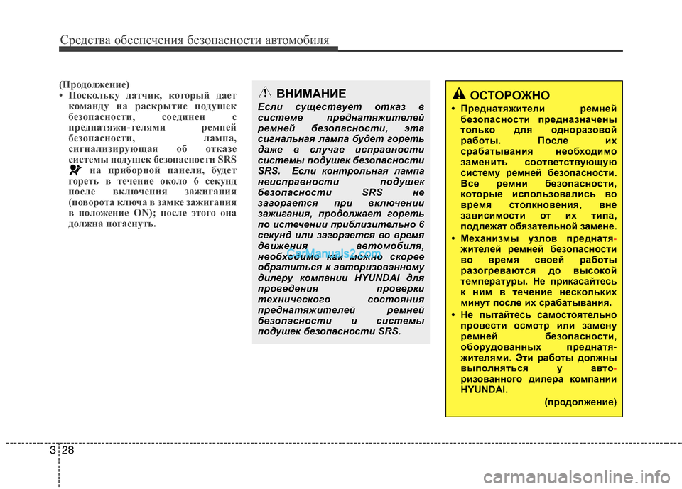 Hyundai Sonata 2011  Инструкция по эксплуатации (in Russian) Средства обеспечения безопасности автомобиля
28
3
(Продолжение) 
• Поскольку датчик, который дает
команду на р