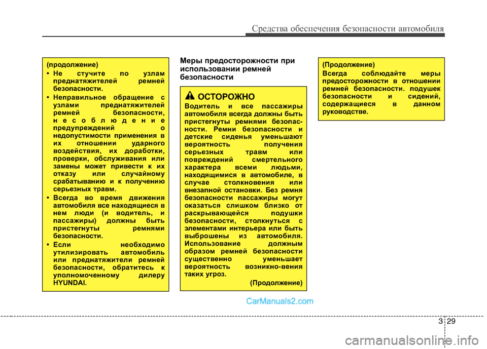 Hyundai Sonata 2011  Инструкция по эксплуатации (in Russian) 329
Средства обеспечения безопасности автомобиля
Меры предосторожности при 
использовании ремней
безопаснос
