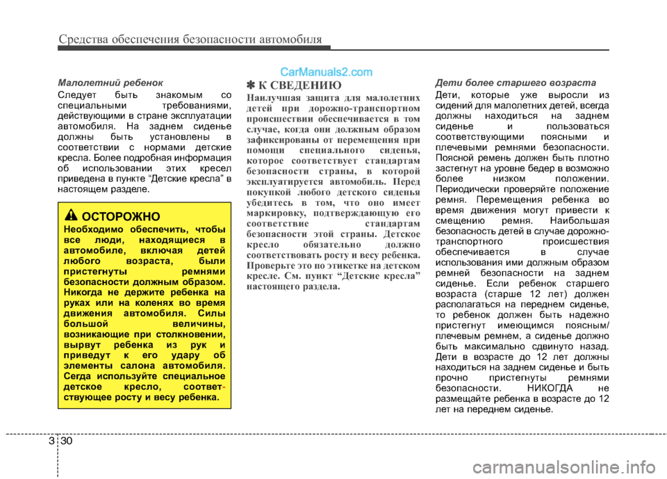 Hyundai Sonata 2011  Инструкция по эксплуатации (in Russian) Средства обеспечения безопасности автомобиля
30
3
Малолетний ребенок
Следует быть знакомым со 
специальными 
