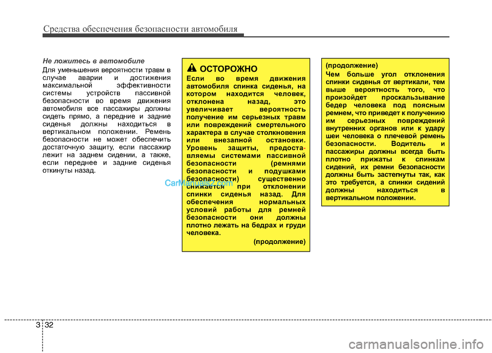 Hyundai Sonata 2011 Инструкция по эксплуатации (in Russian) Средства обеспечения безопасности автомобиля
32
3
Не ложитесь в автомобиле
Для уменьшения вероятности травм Hyundai Sonata 2011 Инструкция по эксплуатации (in Russian) Средства обеспечения безопасности автомобиля
32
3
Не ложитесь в автомобиле
Для уменьшения вероятности травм