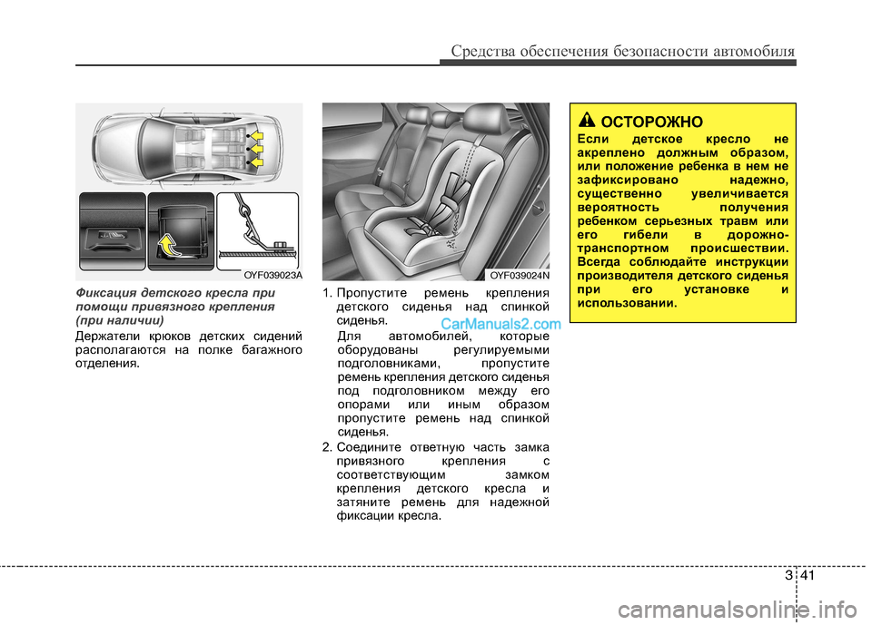 Hyundai Sonata 2011  Инструкция по эксплуатации (in Russian) 341
Средства обеспечения безопасности автомобиля
Фиксация детского кресла при 
помощи привязного крепления
(