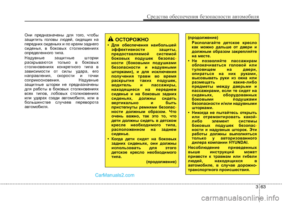 Hyundai Sonata 2011  Инструкция по эксплуатации (in Russian) 363
Средства обеспечения безопасности автомобиля
Они предназначены для того, чтобы 
защитить головы людей, си
