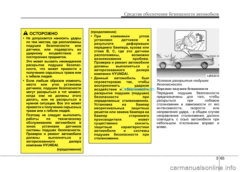Hyundai Sonata 2011  Инструкция по эксплуатации (in Russian) 365
Средства обеспечения безопасности автомобиля
Условия раскрытия подушек 
безопасности
Передние подушки б