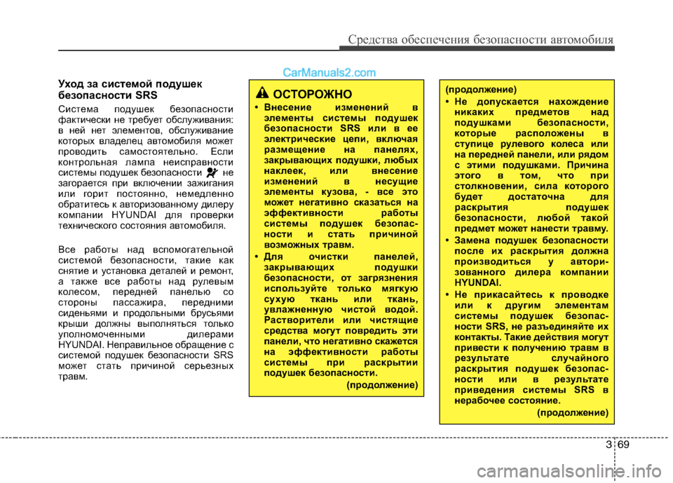 Hyundai Sonata 2011  Инструкция по эксплуатации (in Russian) 369
Средства обеспечения безопасности автомобиля
Уход за системой подушек 
безопасности SRS 
Система подушек б