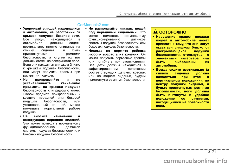 Hyundai Sonata 2011  Инструкция по эксплуатации (in Russian) 371
Средства обеспечения безопасности автомобиля
• Удерживайте людей, находящихсяв автом обиле, на расстояни