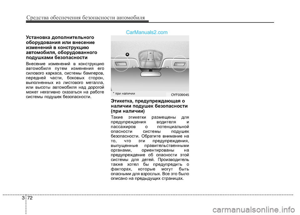 Hyundai Sonata 2011  Инструкция по эксплуатации (in Russian) Установка дополнительного 
оборудования или внесение
изменений в конструкцию
автомобиля, оборудованного
по