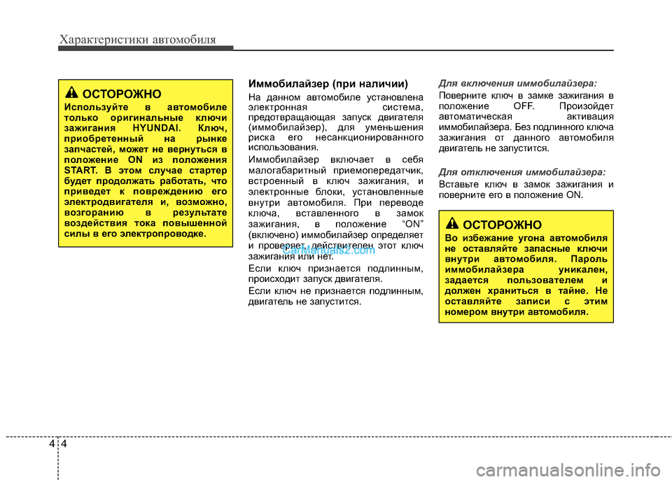 Hyundai Sonata 2011  Инструкция по эксплуатации (in Russian) Характеристики автомобиля
4
4
Иммобилайзер (при наличии) 
На данном автомобиле установлена 
электронная систе
