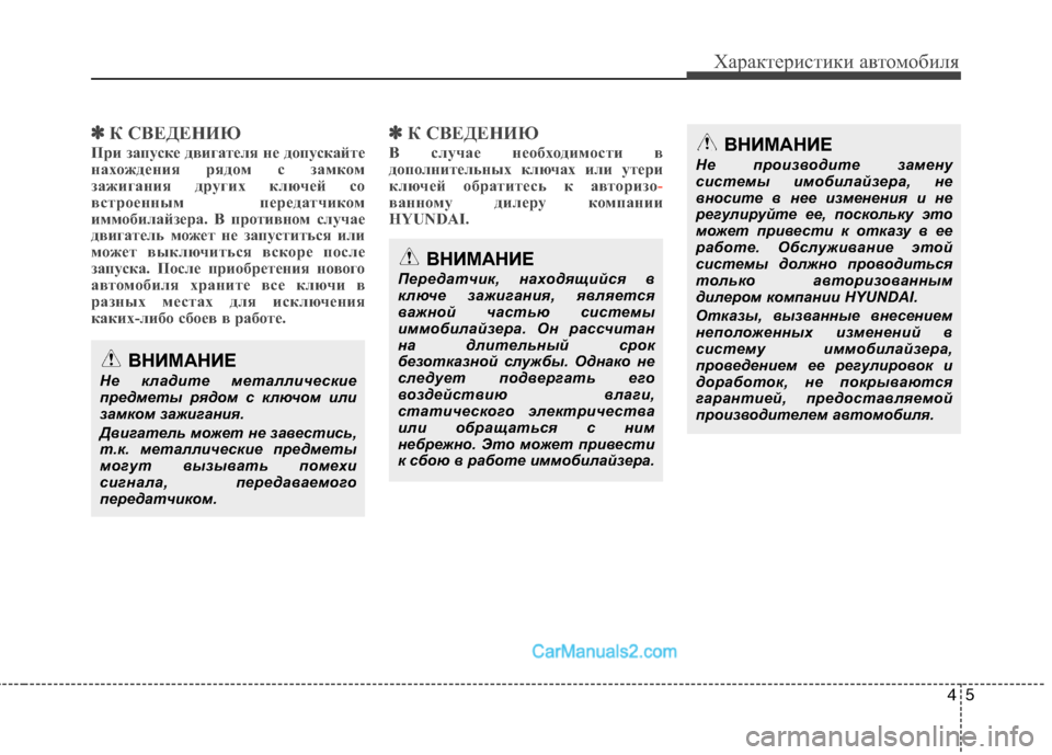 Hyundai Sonata 2011  Инструкция по эксплуатации (in Russian) 45
Характеристики автомобиля
✽✽К СВЕДЕНИЮ
При запуске двигателя не допускайте 
нахождения рядом с замком
за