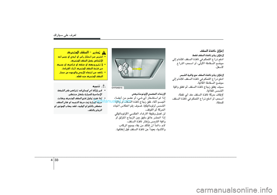Hyundai Sonata 2011  دليل المالك 33 4pð—UOÝ vKŽ ·dFð
OYF049215
„d×²*« nI« ≠ d¹c%
• bŠ√ rł Ë√ Íb¹√ Ë√ ”√— —UA×½« s ”d²Š«
Æ„d×²*« nI« qFHÐ ’U
ý_«
• pLł Ë√ pOŽ«