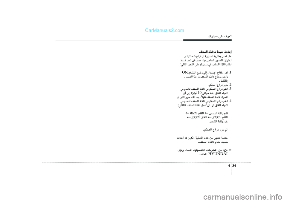 Hyundai Sonata 2011  دليل المالك 34 4
pð—UOÝ vKŽ ·dFð
…œUŽ≈   j³{   …cU½   nI«
bMŽ   qB   W¹—UDÐ   …—UO«   Ë√   ⁄«d   UN²M×ý   Ë√
‚«d²Š«   dNB*«   ’U)«   ¨UNÐ   V−¹   Ê