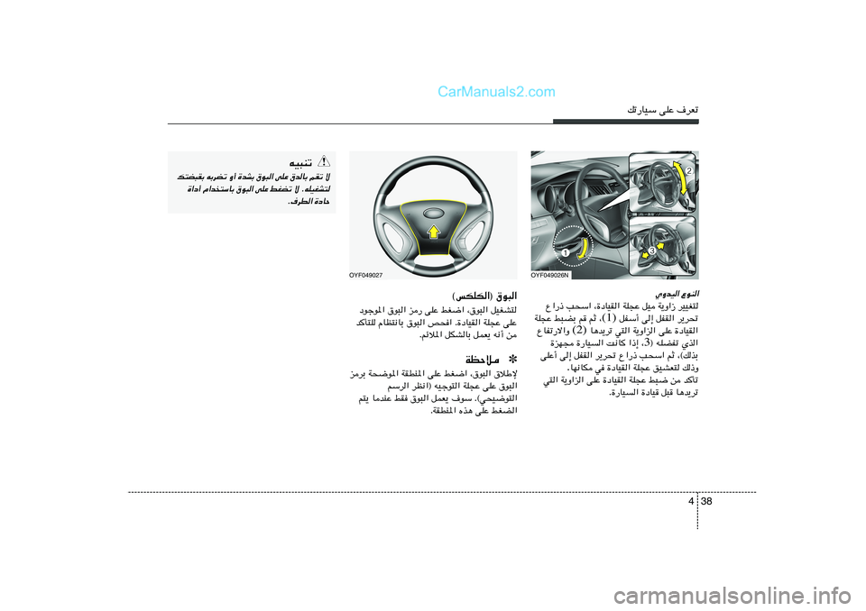 Hyundai Sonata 2011  دليل المالك 38 4
pð—UOÝ vKŽ ·dFð
OYF049026N
ŸuM« 
ÍËbO«
dOOG²   W¹Ë«“   qO   WK−Ž   ¨…œUOI«   V×Ý«   Ÿ«—–
d¹d%   qHI«   v≈    qHÝ√ (1) ¨   rŁ   r   j³CÐ   WK