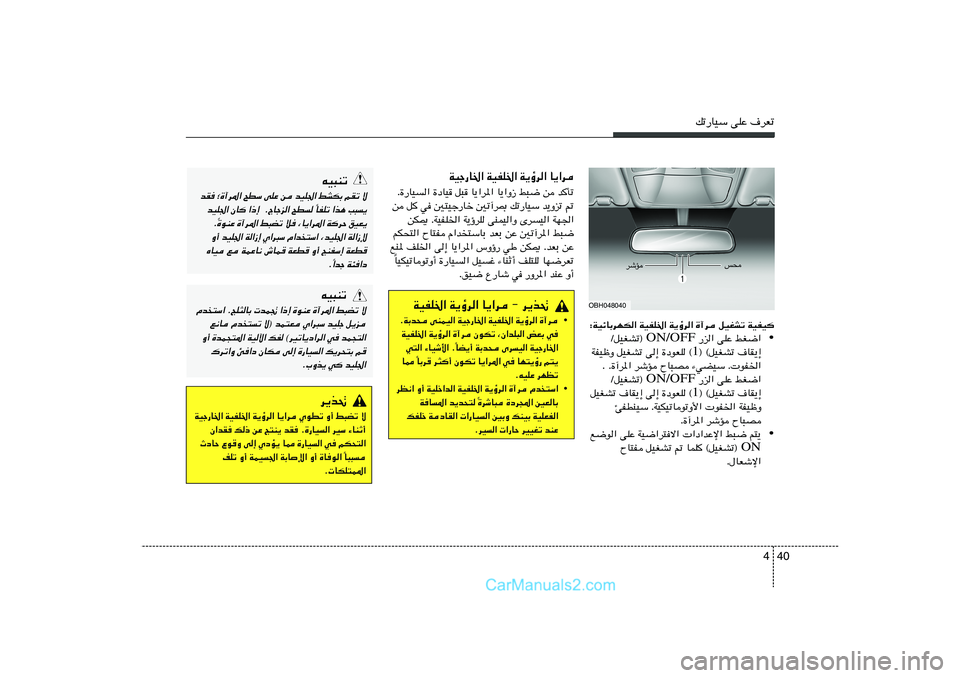 Hyundai Sonata 2011  دليل المالك 40 4
pð—UOÝ vKŽ ·dFð
∫WOzUÐdNJ« WOHK)« W¹ƒd« …¬d qOGAð WOHO
•  —e« vKŽ jG{« ON/OFF ØqOGAð® 
® ©qOGAð ·UI¹≈ 1 WHOþË qOGAð v≈ …œuFK ©
Æ Æ…¬d*« d