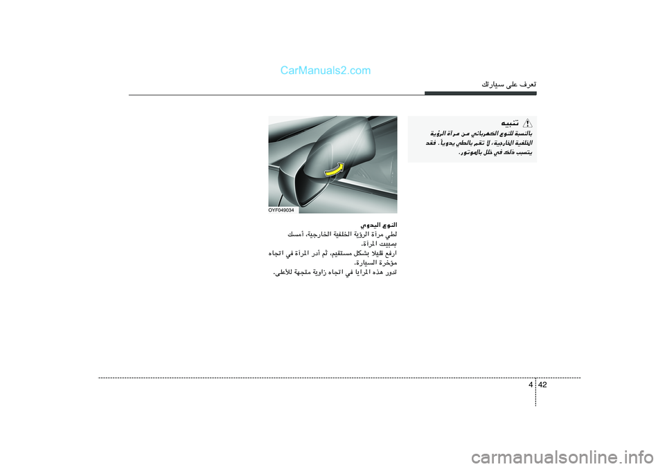 Hyundai Sonata 2011  دليل المالك 42 4
pð—UOÝ vKŽ ·dFð
tO³Mð
W¹ƒd« …¬d s wzUÐdNJ« ŸuMK W³MUÐ
U¹Ëb¹ wDUÐ rIð ô ¨WOł—U)« WOHK)« Î bI Æ
Æ—uðu*UÐ qKš w p– V³²¹
OYF049034
ŸuM«   