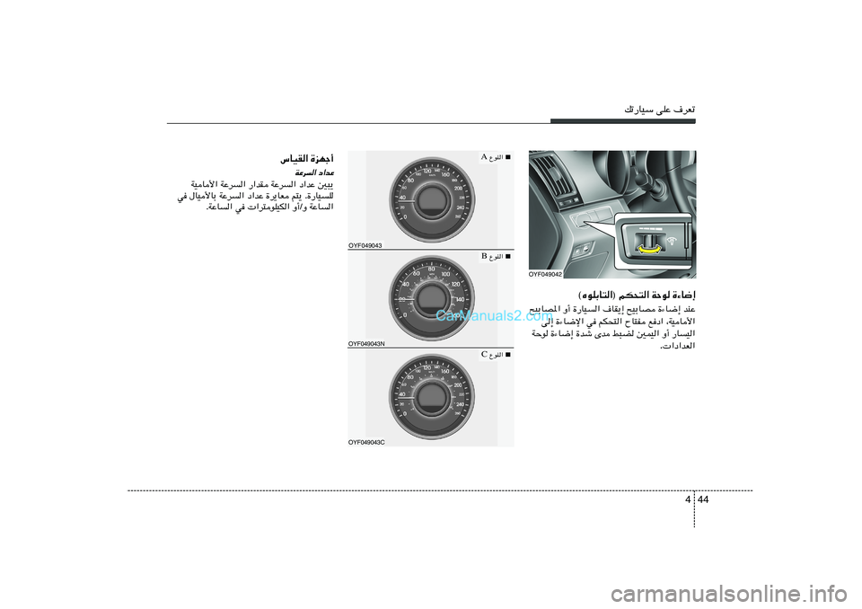 Hyundai Sonata 2011  دليل المالك 44 4
pð—UOÝ vKŽ ·dFð
OYF049042
©ÁuKÐU²«® rJ×²« WŠu …¡U{≈
bMŽ   …¡U{≈   `OÐUB   ·UI¹≈   …—UO«   Ë√   `OÐUB*«
¨WOU_«   lœ«   ÕU²H   rJ×²«  