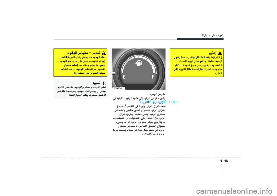 Hyundai Sonata 2011  دليل المالك 46 4
pð—UOÝ vKŽ ·dFð
œu
u« ”UOI
dOA¹   ”UOI   œu
u«   w≈   WOL   œu
u«   WOI³²*«   w
Ê«eš   œu
u«   V¹dI²UÐ .
WFÝ   Ê«eš   œu
u«   …œ—«Ë   w   r