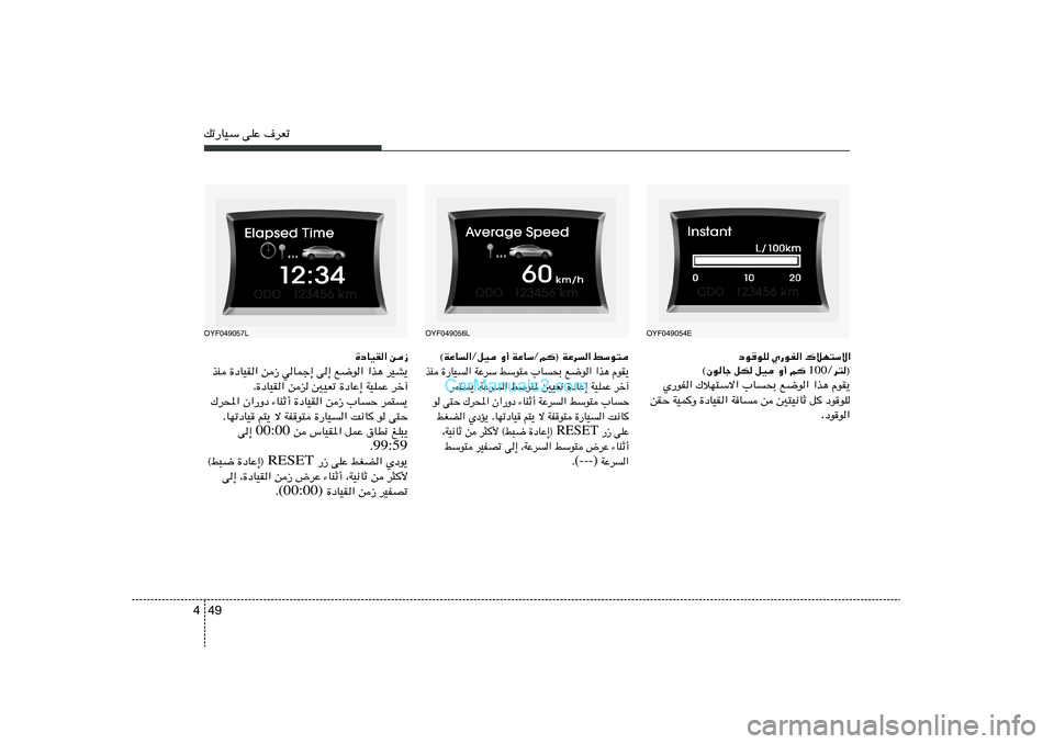 Hyundai Sonata 2011  دليل المالك 49 4pð—UOÝ vKŽ ·dFð
OYF049054E
OYF049056L
OYF049057L
„öN²Ýô«   Í—uH«   œu
uK
Ød²® 100 ©ÊuUł qJ qO Ë√ r 
ÂuI¹   «c¼   l{u«   »U×Ð   „öN²Ýô«   Í—uH