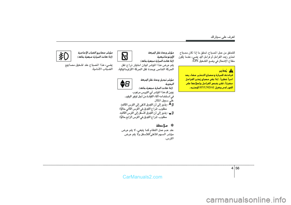 Hyundai Sonata 2011  دليل المالك 56 4
pð—UOÝ vKŽ ·dFð
ÕU³B ÊU «–≈ U oI% ¨ÕU³B*« qLŽ s oI×²K
ÊuJ¹ UbMŽ ¡wC¹ bO« q«d Ë√ q«dH« X¹“ d¹c%
 qOGA²« l{Ë w ‰UFýù« ÕU²H ON Æ
d¹c%

