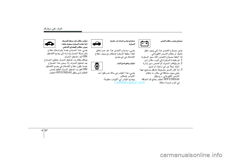 Hyundai Sonata 2011  دليل المالك 57 4pð—UOÝ vKŽ ·dFð
s×A« ÂUE½ d¹c% ÕU³B
qDŽ œułË w≈ «c¼ d¹c×²« ÕU³B dOA¹
u*UÐ Ò ÆwzUÐdNJ« s×A« ÂUEMÐ Ë√ b
∫…—UO« dOÝ ¡UMŁ√ d¹c×²« Õ