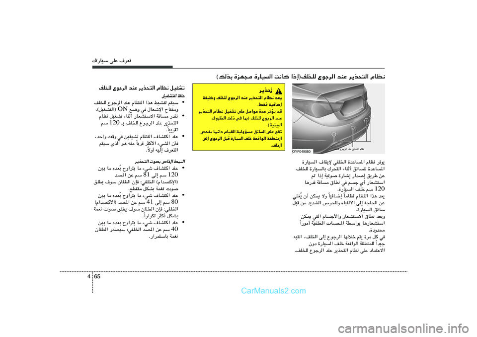 Hyundai Sonata 2011  دليل المالك 65 4pð—UOÝ vKŽ ·dFð
du¹   ÂUE½   …bŽU*«   wHK)«   ·UI¹ù   …—UO«
…bŽU*«   ozUK   ¡UMŁ√   „d×²«   …—UOUÐ   nK	K
sŽ   o¹dÞ   —«b≈   …—Uý