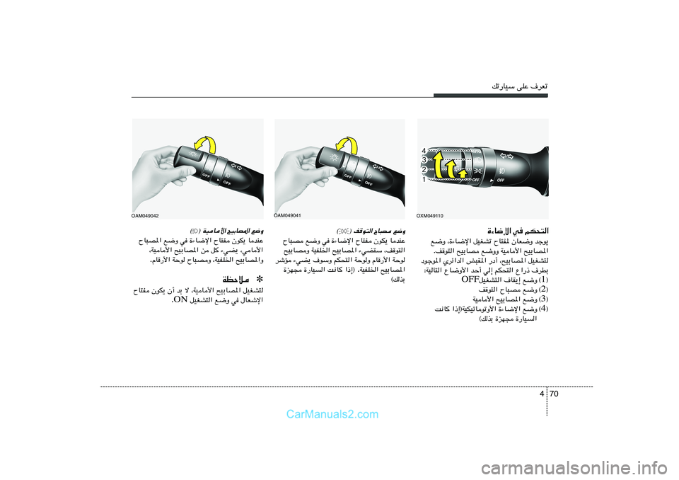 Hyundai Sonata 2011  دليل المالك 70 4
pð—UOÝ vKŽ ·dFð…¡U{ù« w	 rJ×²«
l{Ë ¨…¡U{ù« qOGAð ÕU²H* ÊUF{Ë błu¹
Æn
u²« `OÐUB l{ËË WOU_« `OÐUB*«
œułu*« Ídz«b« i³I*« —œ√ ¨`OÐUB*« qOGA