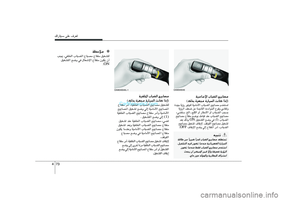 Hyundai Sonata 2011  دليل المالك 73 4pð—UOÝ vKŽ ·dFð
WOU_« »U³C« `OÐUB
©pcÐ …eN− …—UO« X½U «–≈®
…bOł W¹ƒ— dOu² WOU_« »U³C« `OÐUB Âb	²ð
W¹ƒd« nF{ sŽ WLłUM« Àœ«u(