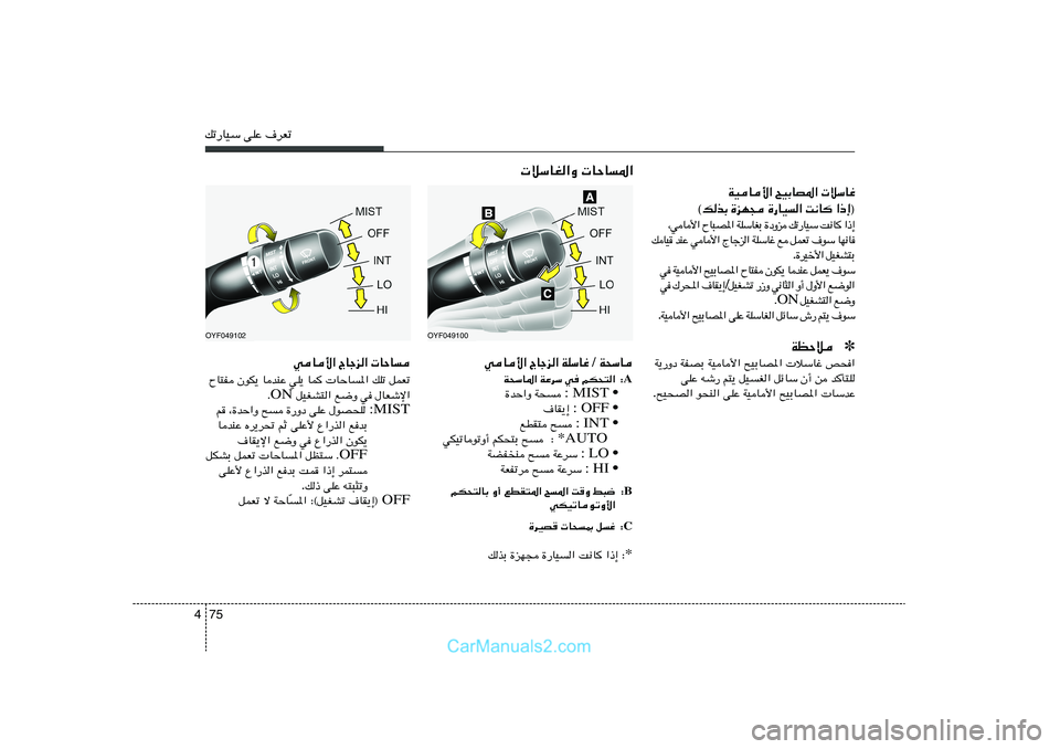 Hyundai Sonata 2011  دليل المالك 75 4pð—UOÝ vKŽ ·dFð
 öÝUG«Ë  UŠU*«
OYF049100
 W×ÝU / WKÝUž    ÃUłe«   wU_«
A ∫ rJ×²«   w	   WŽdÝ   W×ÝU*«
MIST •   : W×    …bŠ«Ë
OFF •   : ·UI¹≈