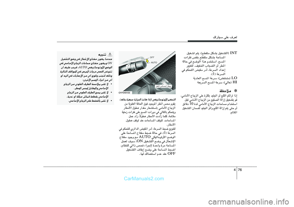 Hyundai Sonata 2011  دليل المالك 76 4
pð—UOÝ vKŽ ·dFð
OYF049103
dD*« ”UŠ≈ “UNł
«–≈® wJOðUuðË_« rJ×²« 
X½U 
…—UO« 
…eN− 
©pcÐ
s W¹uKF« WU(« ‚u œułu*« dD*« f× ÂuI¹
—UD