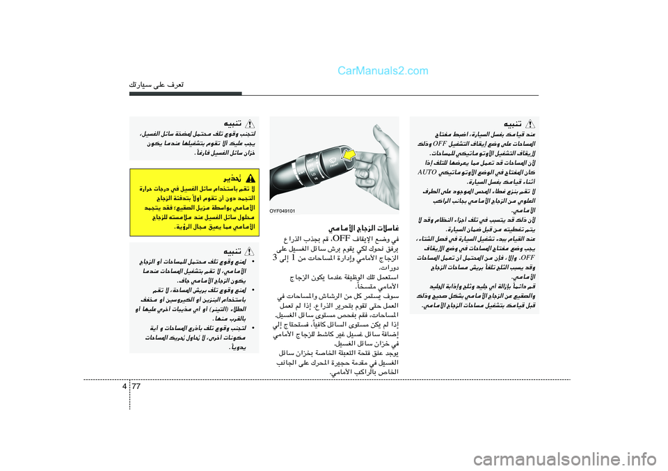 Hyundai Sonata 2011  دليل المالك 77 4pð—UOÝ vKŽ ·dFð
OYF049101
wU_« ÃUłe«  öÝUž
 ·UI¹ù« l{Ë w OFF Ÿ«—c« »c−Ð r
 ¨
vKŽ qOG« qzUÝ ‘dÐ ÂuI¹ wJ „u×½ odÐ
 s  UŠU*« …—«œ≈Ë w