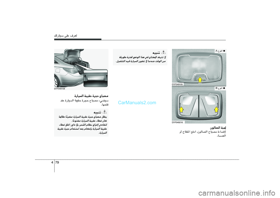 Hyundai Sonata 2011  دليل المالك 79 4pð—UOÝ vKŽ ·dFð
■
 ŸuM«  A
OYF049105OYF049216
■
 ŸuM«  B
ÊuUB« W³*
…¡U{ù   ÕU³B   ¨ÊuUB«   lœ«   ÕU²H*«   Ë√
WÝbF« .
OYF049108
…—UO« W³OIŠ 