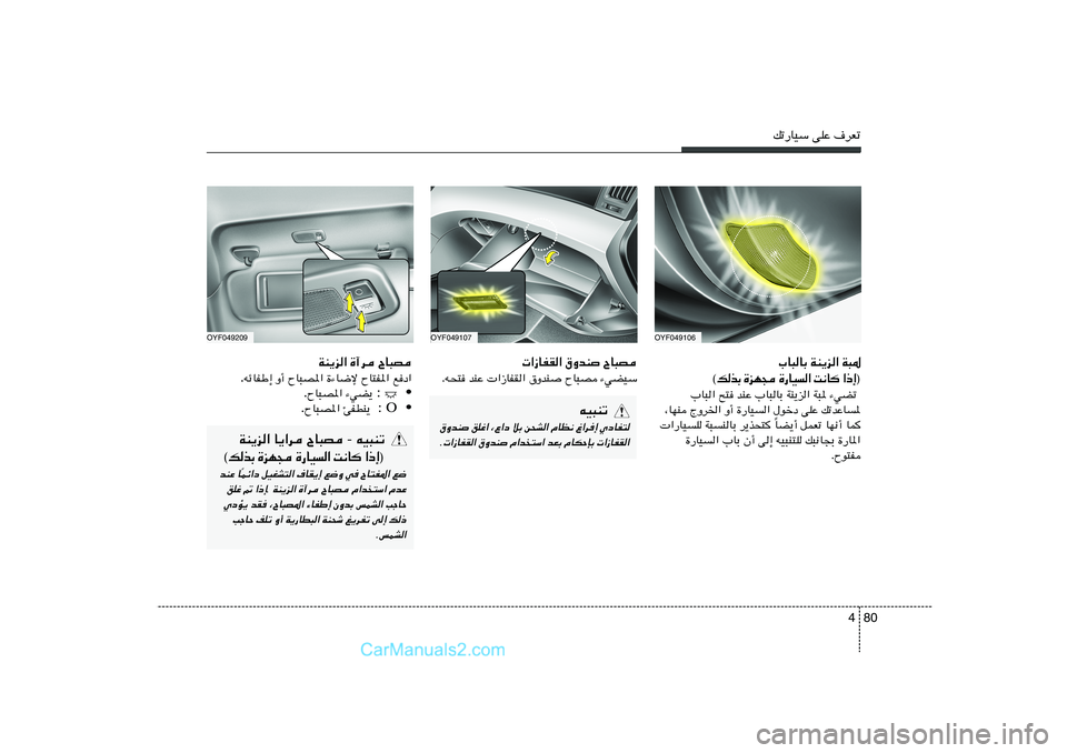 Hyundai Sonata 2011  دليل المالك 80 4
pð—UOÝ vKŽ ·dFð
OYF049107
OYF049209
 «“UHI« ‚ËbM
 ÕU³B
Æt×² bMŽ  «“UHI« ‚ËbM ÕU³B ¡wCOÝ
OYF049106
»U³UÐ WM¹e« W³*
® ≈ – «    U ½ X   «   